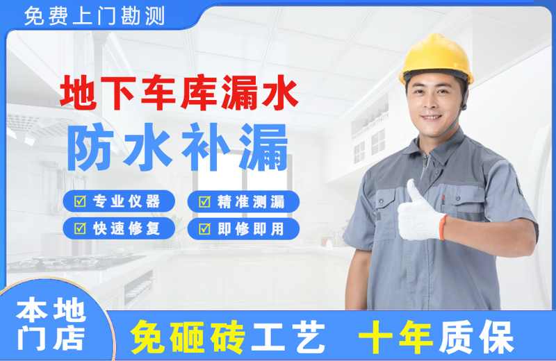 深圳地下车库漏水维修